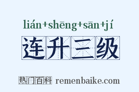 连升三级是什么意思的图片